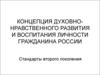 Концепция духовно-нравственного развития и воспитания личности гражданина России