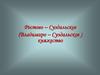 Ростово – Суздальское (Владимиро – Суздальское ) княжество
