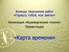 «Карта времени». К 40-летию Красносельского района
