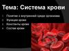 Система, функции и состав крови