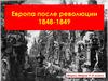Европа после революции 1848-1849 годов