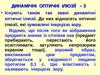 Динамічні оптичні ілюзії – 3