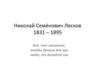 Николай Семёнович Лесков (1831-1895)