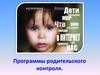 Программы родительского контроля
