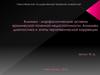 Клинико - морфологические аспекты хронической почечной недостаточности. Анамнез, диагностика и этапы терапевтической коррекции