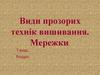 Види прозорих технік вишивання. Мережки  (7 клас)
