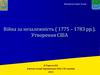 Війна за незалежність ( 1775 – 1783 рр.). Утворення США
