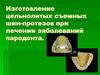 Изготовление цельнолитых съемных шин-протезов при лечении заболеваний пародонта