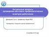 Актуальные вопросы проведения массовых профилактических осмотров работников