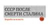 СССР после смерти Сталина. Борьба за власть