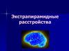 Экстрапирамидные расстройства