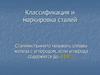 Классификация и маркировка сталей