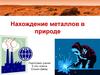 Нахождение металлов в природе