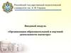 Организация образовательной и научной деятельности магистра