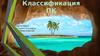 Классификация ПК