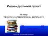 Индивидуальный проект на тему: Проектно-исследовательская деятельность