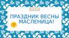 Праздник весны – масленица