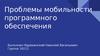 Проблемы мобильности программного обеспечения