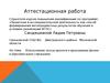 Аттестационная работа. Использование метода проектов в преподавании физики в образовательном учреждении