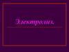 Физико-химическое явление электролиз