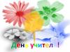 День учителя