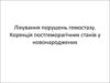 Лікування порушень гемостазу. Корекція постгеморагічних станів у новонароджених