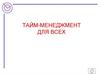 Тайм менеджмент для всех