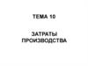Затраты производства