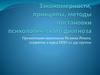 Закономерности, принципы, методы постановки психологического диагноза
