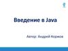 Введение в Java. (Лекция 1)