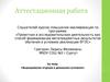 Аттестационная работа. Выращивание огурцов в домашних условиях