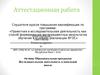 Аттестационная работа. Образовательная программа Исследовательская деятельность в начальной школе