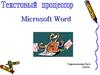 Обзор работы программы Microsoft Office Word. (Лекция 1)