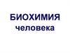 Биохимия человека