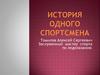 Томилов Алексей Сергеевич. Заслуженный мастер спорта по ледолазанию
