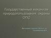 Государственный механизм природопользования, охраны ОПС