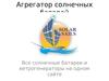 Агрегатор солнечных батарей