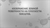Изображение земной поверхности на плоскости. Масштаб