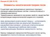 Элементы кинетической теории газов. (Лекция 2)