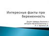 Беременность и новорожденный. Интереснейшие факты про беременность