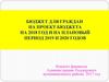 Бюджет для граждан. Проект бюджета на 2018 год и на плановый период 2019 и 2020 годов