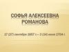 Царевна Софья Алексеевна Романова
