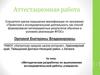 Аттестационная работа. Методическая разработка по выполнению исследовательской работы учащихся