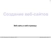 Создание веб-сайтов