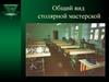 Общий вид столярной мастерской