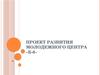 Проект развития молодежного центра «Б 6»