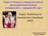 Україна у період загострення кризи радянської системи (середина 60-х – середина 80-х рр.)