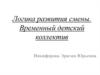 Логика развития смены в детском оздоровительном лагере. Временный детский коллектив