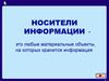 Носители информации