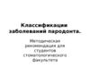 Классификации заболеваний пародонта
